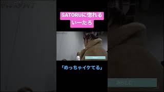 いーたろを一瞬で虜にするSATORU #shorts