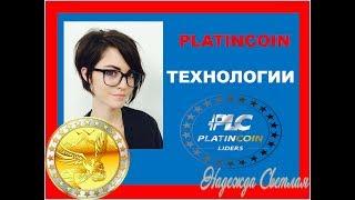 PLATINCOIN. ПЛАТИНКОИН.  Про Технологии PLC GROUP AG подробно. Преимущества PlatinCoin