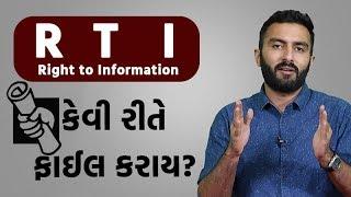 RTI (Right to Information)  કેવી રીતે  ફાઈલ કરાય? | EK Vaat Kau