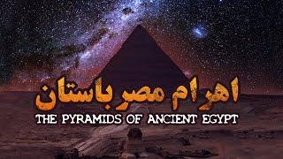 مصر باستان، پیشینه هرم های مصر | Ancient Egypt, the history of the Egyptian pyramids