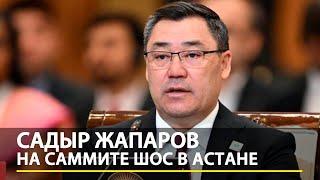 Садыр Жапаров на саммите ШОС в Астане. Полная речь, 2024