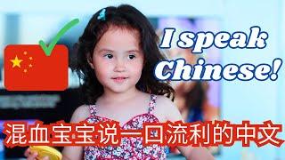 Speaking CHINESE like a native speaker! | 混血宝宝说一口流利的中文!