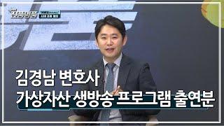 김경남변호사 가상자산 생방송 프로그램(코인진품명품) 출연분 _ (2024. 8. 7.)