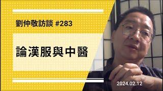 【新春特辑】论汉服与中医 | 刘仲敬访谈第283集