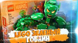 LEGO MARVEL Зеленый Гоблин - ОН ОФИГЕНЕН!