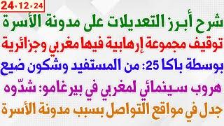 شرح أبرز التعديلات على مدونة الأسرة + توقيف مجموعة إرها..بية فيها مغربي وجزائرية +  بوسطة باكا