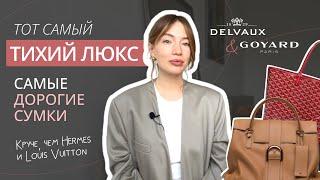 DELVAUX И GOYARD - САМЫЕ ДОРОГИЕ БРЕНДЫ СУМОК  | ТОТ САМЫЙ ТИХИЙ ЛЮКС | OLD MONEY | ИСТОРИЯ МОДЫ