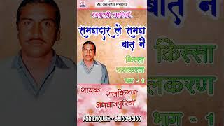 समझदार ले समझ बात ने # Samajhdar Le Samajh Baat Ne # Haryanvi Kissa Jal Karan # Raj Kishan #shorts