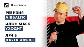 Ревизия airBaltic, Илон Маск уходит, ЛР4 в Даугавпилсе | "Подробности" ЛР4 29/05