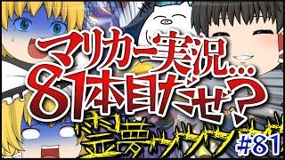 【ゆっくり実況】ゆっくり達のマリオカート8DX part81