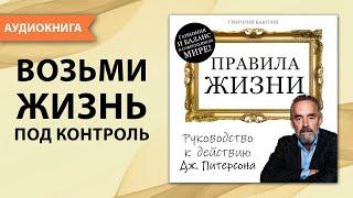 Правила жизни. Руководство к действию. Джордан Питерсон. Аудиокнига