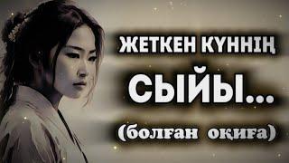 ЖЕТКЕН КҮННІҢ СЫЙЫ... Өзгеге сабақ болар әсерлі әңгіме. Болған оқиға.