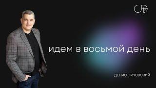 "Идем в восьмой день" - Денис Орловский, 08.09.2024