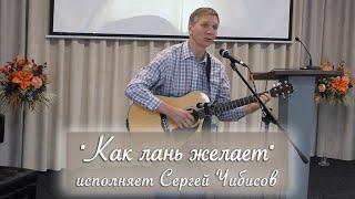 "Как лань желает" исполняет Сергей Чибисов