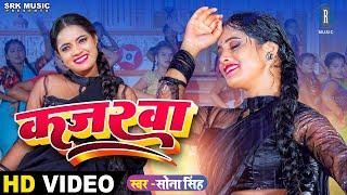 #VIDEO | SONA SINGH | Kajarwa - कजरवा | Bhojpuri Song 2023