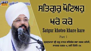 Satgur Khoteo Khare Kare, New Delhi Samagam Part 1 | Bhai Amandeep Singh Ji Bibi Kaulan Wale