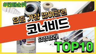 [광고]코너비드 추천 판매순위 Top10 || 가격 평점 후기 비교