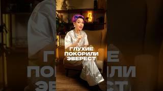 Глухие на вершине Эвереста #глухие #эверест #мотивация #инклюзия