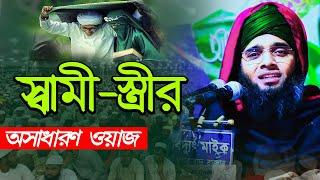 স্বামী স্ত্রীর নতুন ওয়াজ ২০২৪ গাজী সোলাইমান আল কাদেরী Gazi Solaiman New Waz 2024