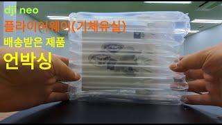 dji neo 플라이어웨이(기체유실) 후 배송받은 제품 언박싱 (Unboxing)