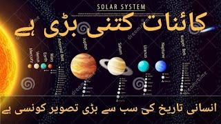 How big is this universe | Universe Documentary in Urdu | Rana Ali Raza