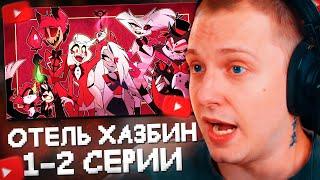 СТИНТ СМОТРИТ ОТЕЛЬ ХАЗБИН #1 // 1-2 СЕРИИ