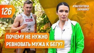 Почему не нужно ревновать мужа к бегу? | Бегущий Банкир