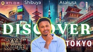 ጃፓን መታቹ እነዚህን ሳታዩ እንዳትሄዱ! || Don't miss out on this in Japan