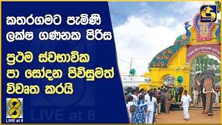 කතරගමට පැමිණි ලක්ෂ ගණනක පිරිස ප්‍රථම ස්වභාවික පා සෝදන පිවිසුමත් විවෘත කරයි