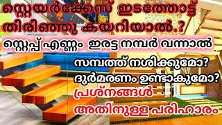 Staircase ഇടത്തോട്ട് തിരിഞ്ഞു കയറിയാൽ? Step എണ്ണം ഇരട്ട നമ്പർ വന്നാൽ? Even Number step problems.?