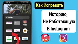 Как исправить проблему с неработающей музыкой в ​​Instagram Story (2023) || Музыка не отображается