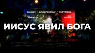 Вадим Палагута - Иисус явил Бога!