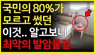 국민의 80%가 모르고 썼던 이것.. 알고보니 최악의 발암물질..