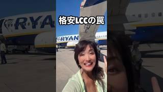 【飛行機あるある】LCCの罠|格安ライアンエアーに乗ってみたらヤバすぎた！？#イタリア #イタリア旅行 #イタリア観光 #格安旅行