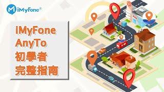 iMyFone AnyTo 初學者完整指南 | 將位置更改為任何地點【支援iOS / Android】