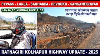 संगमेश्वर Bypass | रत्नागिरी कोल्हापूर Highway Update | लांजा साखरपा देवरुख संगमेश्वर | Motovlog