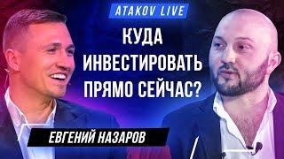 Куда инвестировать. Личный бренд | Евгений Назаров против Пограничника | Интервью c Атаковым