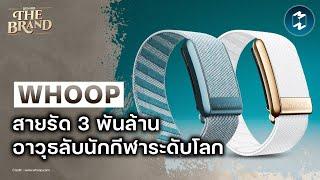 WHOOP สายรัดอัจฉริยะ ที่เปลี่ยนชีวิตนักกีฬาระดับโลก #BehindtheBrand | Mission To The Moon EP.2436
