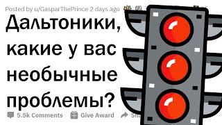 С какими проблемами сталкиваются ДАЛЬТОНИКИ?