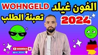 طريقة تعبئة طلب مساعدة المسكن #فون غيلد في #ألمانيا #2024 Antrag auf #Wohngeld auf #Arabisch erklärt