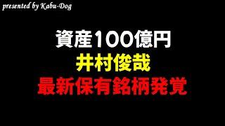 【資産100億円】井村俊哉の最新保有銘柄