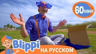 Песня "Шапка и Очки" | Обучающие песни для детей | Blippi Russian