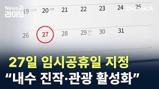 27일 임시공휴일 지정…“내수 진작·관광 활성화” / 채널A / 뉴스A 라이브