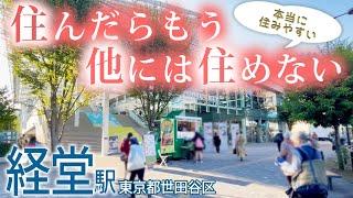 世田谷区で“本当に住みやすい”と人気な駅『経堂駅』