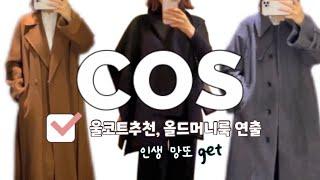 COS 코스, 인생 망또 get올드머니룩 연출 겨울 울코트 추천 / 데일리룩, 코스룩북, 레오파드 패션 / 미국 쇼핑 브이로그 cos try on