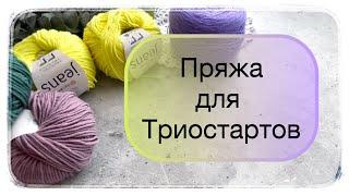 Пряжа для триостартов Сентября  #триостарты #knitting #вязаниеспицами #вязание