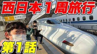 【2泊3日】男気で決めろ！西日本一周旅行（part1)