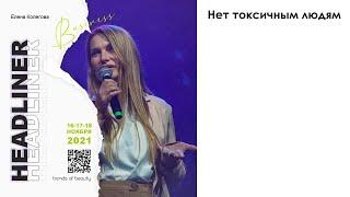 Елена Колегова - Нет токсичным людям