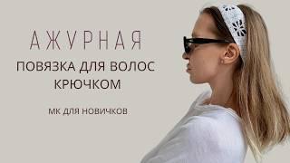 ЛЕТНЯЯ ПОВЯЗКА НА ГОЛОВУ КРЮЧКОМ | КРУЖЕВНАЯ ПОВЯЗКА ДЛЯ ВОЛОС | ФИЛЕЙНОЕ ВЯЗАНИЕ | МК ДЛЯ НОВИЧКОВ