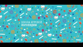 Запись вебинара "Тысяча и один вопрос по сенсорной интеграции"